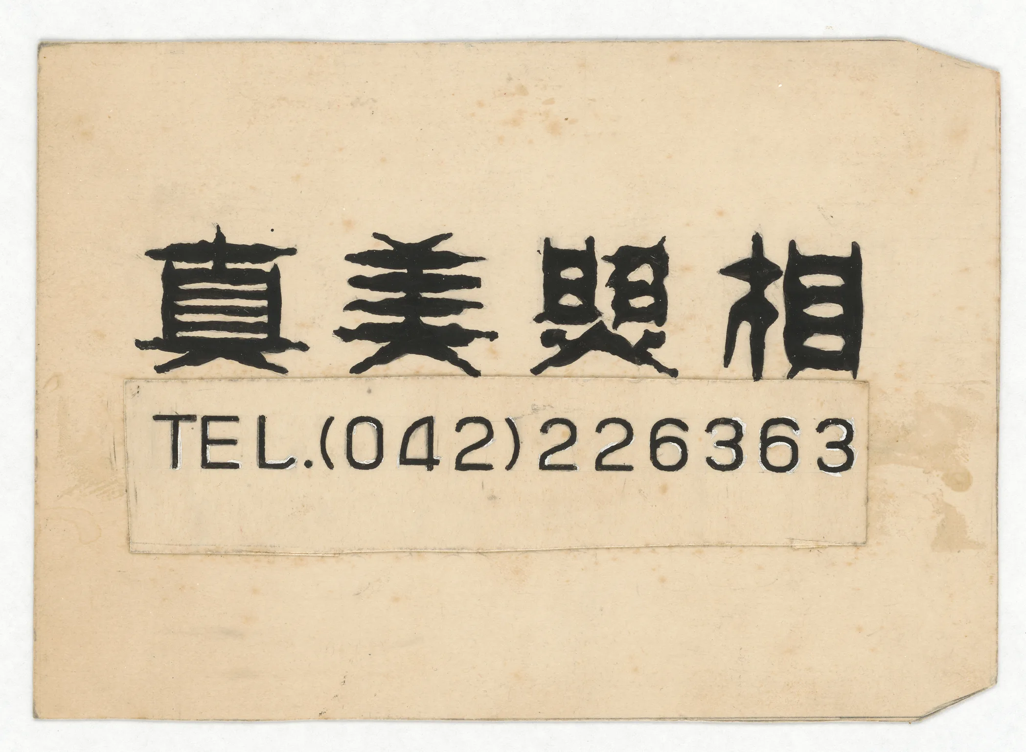 字體設計圖：真美照相